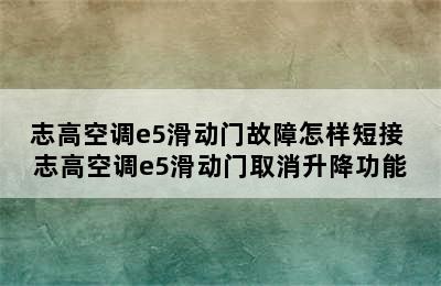 志高空调e5滑动门故障怎样短接 志高空调e5滑动门取消升降功能